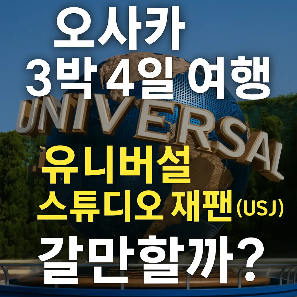 유니버셜 스튜디오 재팬