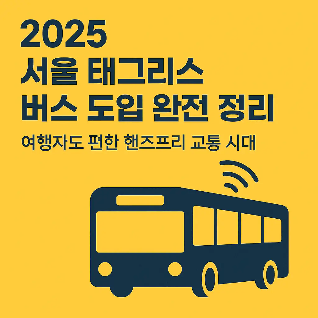 2025 서울 태그리스 버스 도입 완전 정리 여행자도 편한 핸즈프리 교통 시대