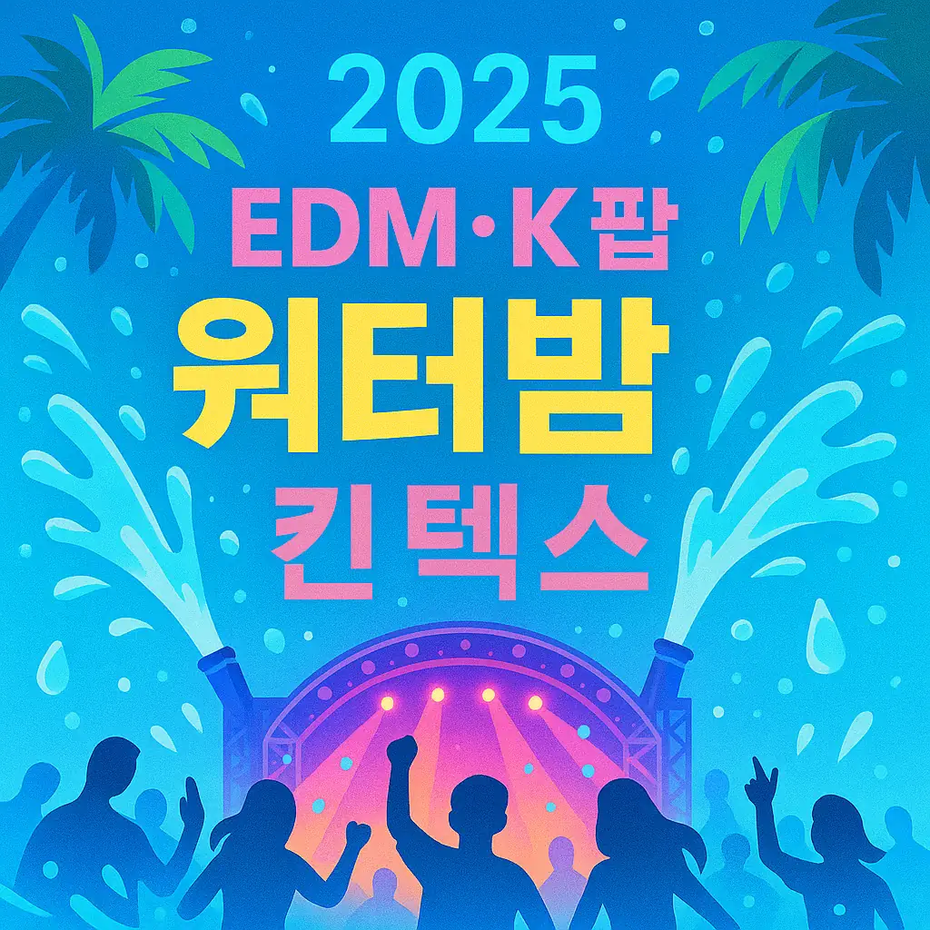 2025 워터밤 서울