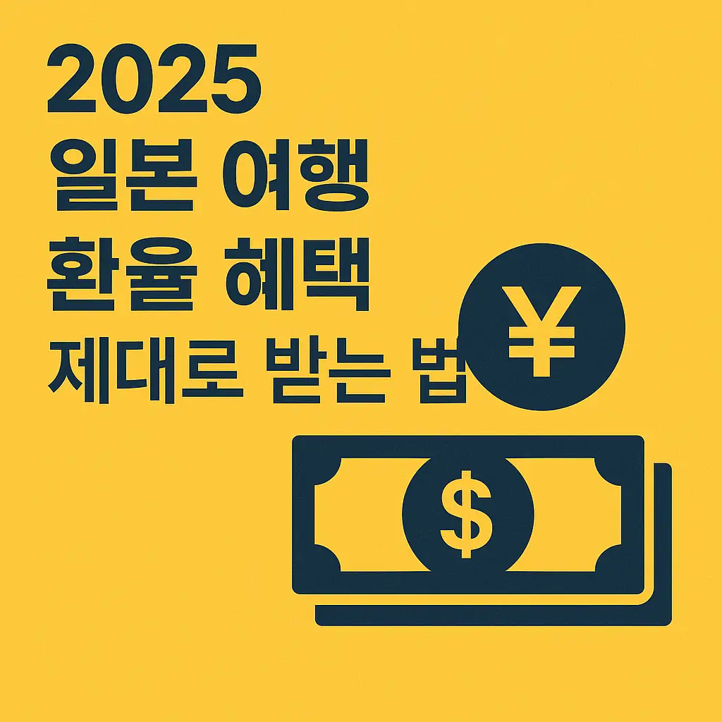 일본 환율 혜택 제대로 받는방법