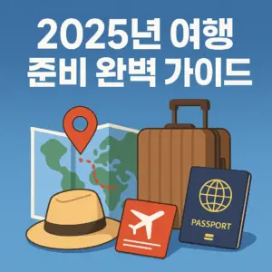 2025년 여행 준비 완벽 가이드