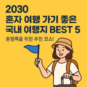 2030 혼자 여행 가기 좋은 국내 여행지 BEST 5 – 혼행족을 위한 추천 코스!