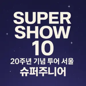 슈퍼주니어 공연 정보