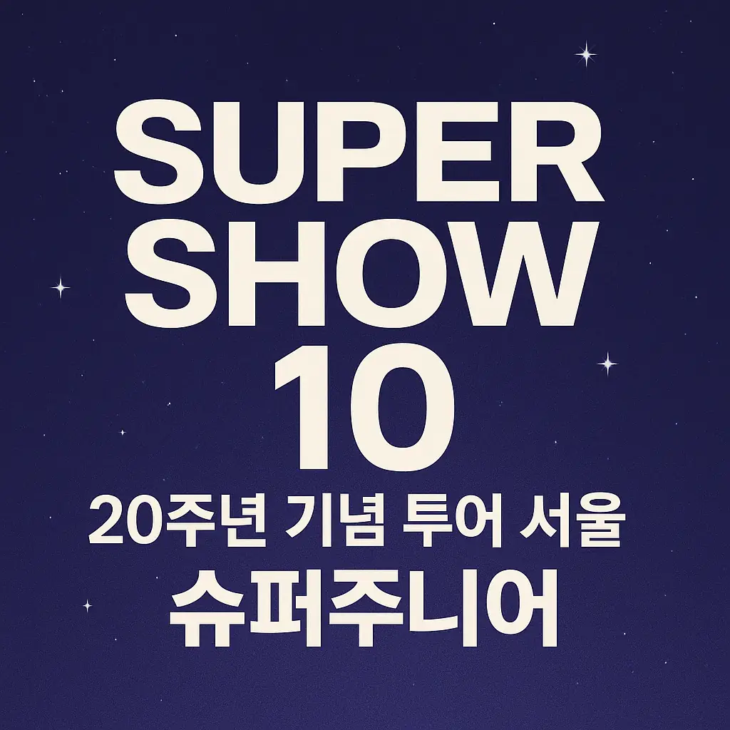 슈퍼주니어 공연 정보