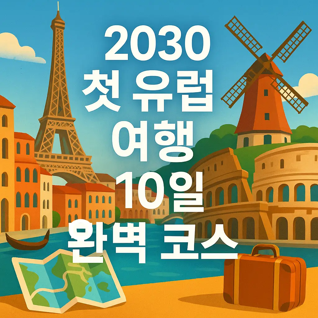 “유럽