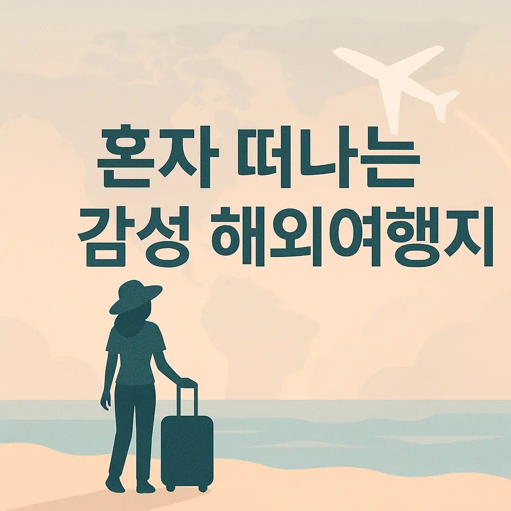 혼자 해외여행 떠나는 여행의 설렘을 담은 풍경 이미지